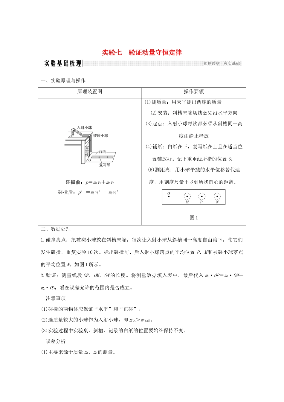 高考物理一轮复习 第六章 碰撞与动量守恒 实验七 验证动量守恒定律学案 粤教版-粤教版高三全册物理学案_第1页