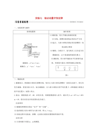 高考物理一轮复习 第六章 碰撞与动量守恒 实验七 验证动量守恒定律学案 粤教版-粤教版高三全册物理学案