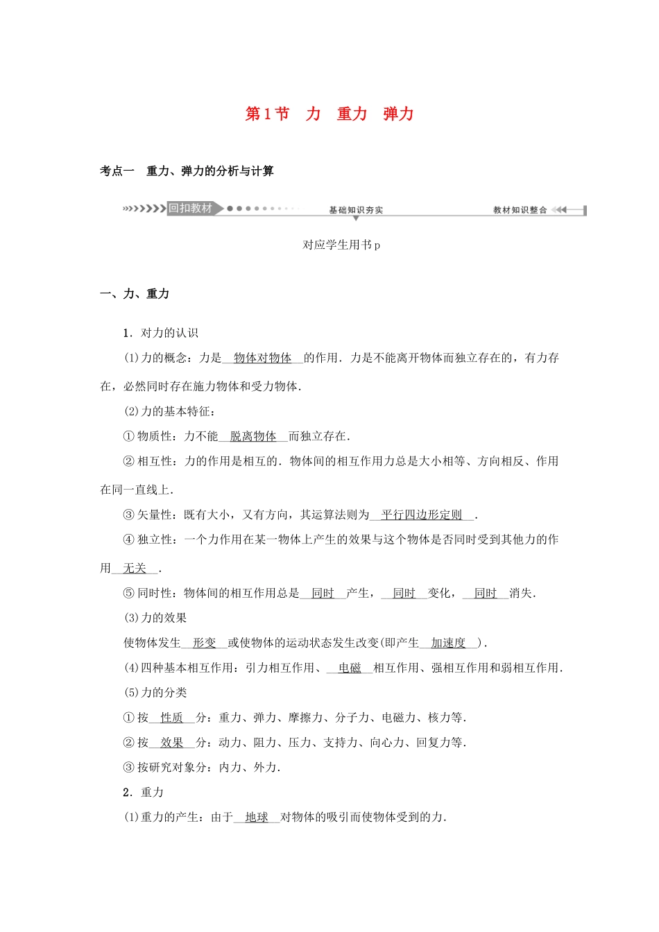高考物理一轮复习 第2章 相互作用 第1节 力 重力 弹力学案-人教版高三全册物理学案_第1页