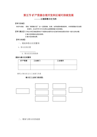 高中地理：矿产资源合理开发和区域可持续发展——以德国鲁尔区为例导学案 湘教版必修3导学案