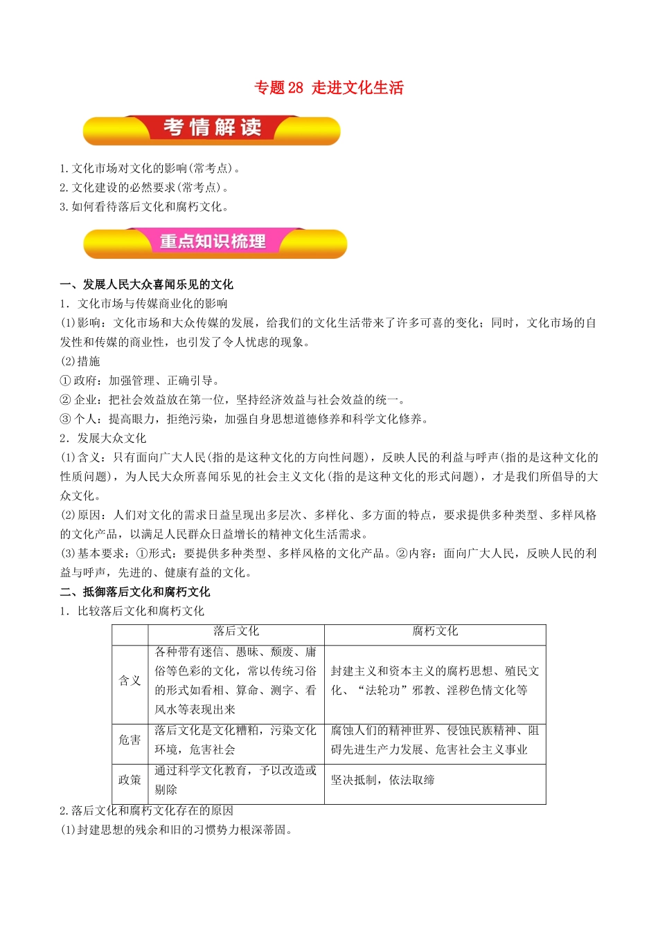 高考政治一轮复习 专题28 走进文化生活（教学案）-人教版高三全册政治教学案_第1页