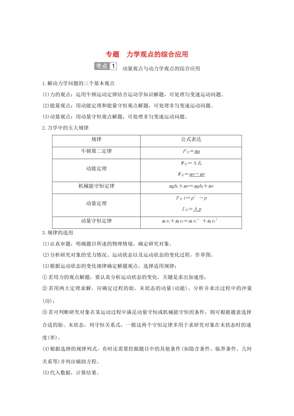 高考物理一轮复习 第六章 碰撞与动量守恒 专题 力学观点的综合应用学案 粤教版-粤教版高三全册物理学案_第1页