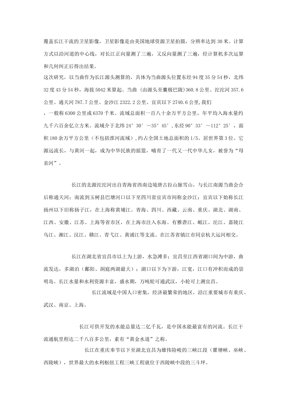 高中地理：流域综合开发与可持续发展——以长江流域为例素材 鲁教版必修3_第2页