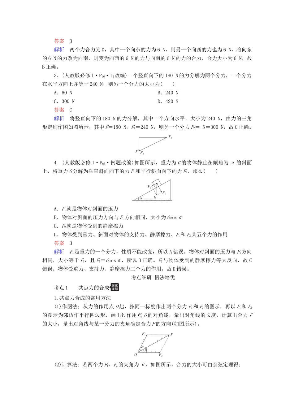 高考物理一轮复习 第2章 相互作用 第2讲 力的合成与分解学案 新人教版-新人教版高三全册物理学案_第3页