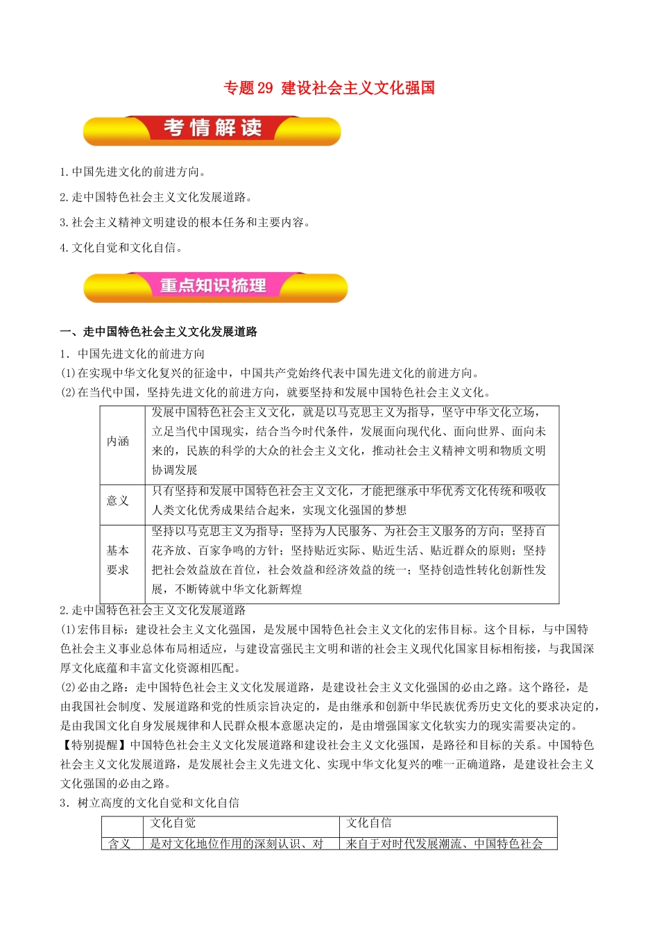 高考政治一轮复习 专题29 建设社会主义文化强国（教学案）-人教版高三全册政治教学案_第1页
