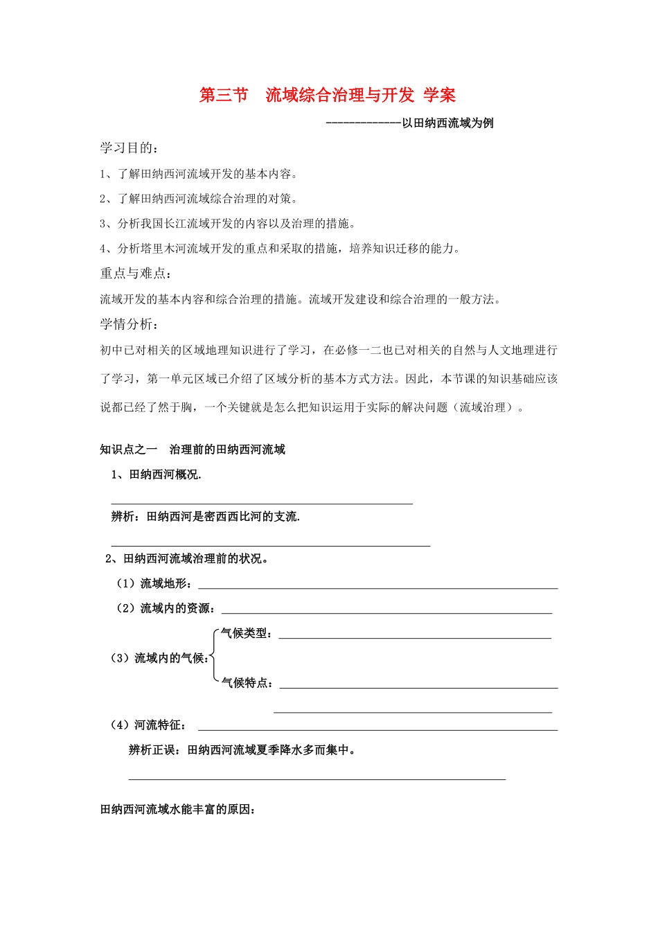 高中地理：流域综合治理与开发——以田纳西河流域为例导学案 湘教版必修3导学案_第1页