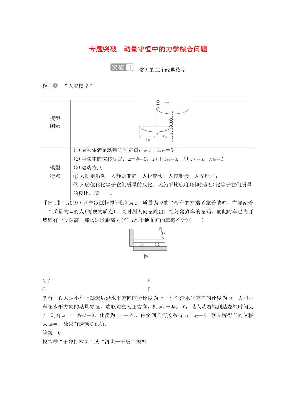 高考物理一轮复习 第六章 碰撞与动量守恒 专题突破 动量守恒中的力学综合问题教学案 沪科版-沪科版高三全册物理教学案_第1页