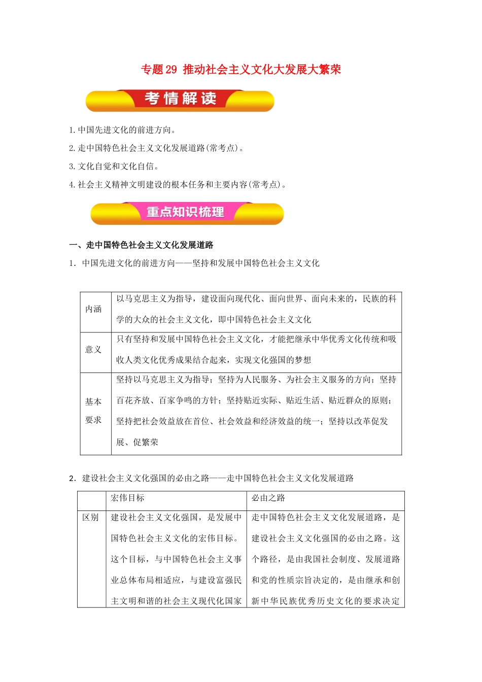 高考政治一轮复习 专题29 推动社会主义文化大发展大繁荣（教学案）（含解析）-人教版高三全册政治教学案_第1页