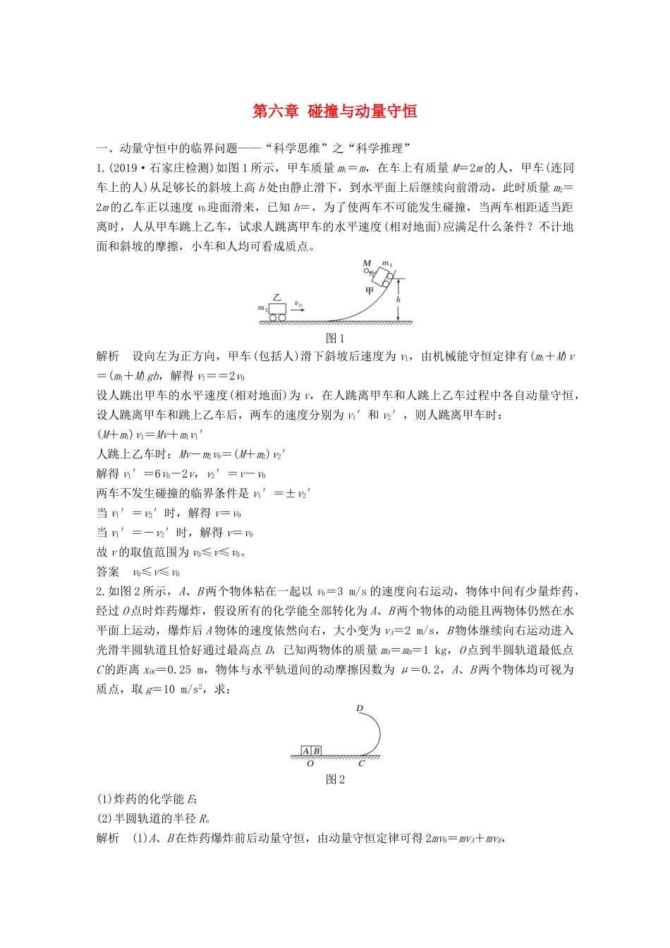 高考物理一轮复习 第六章 碰撞与动量守恒核心素养提升教学案 沪科版-沪科版高三全册物理教学案_第1页