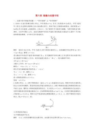 高考物理一轮复习 第六章 碰撞与动量守恒核心素养提升教学案 沪科版-沪科版高三全册物理教学案
