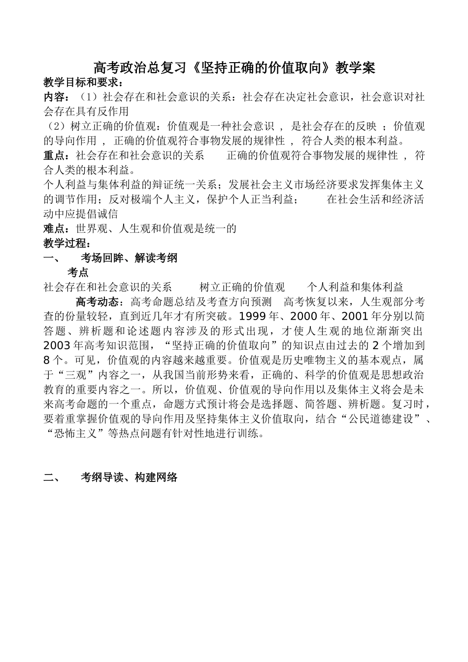 高考政治总复习《坚持正确的价值取向》教学案_第1页
