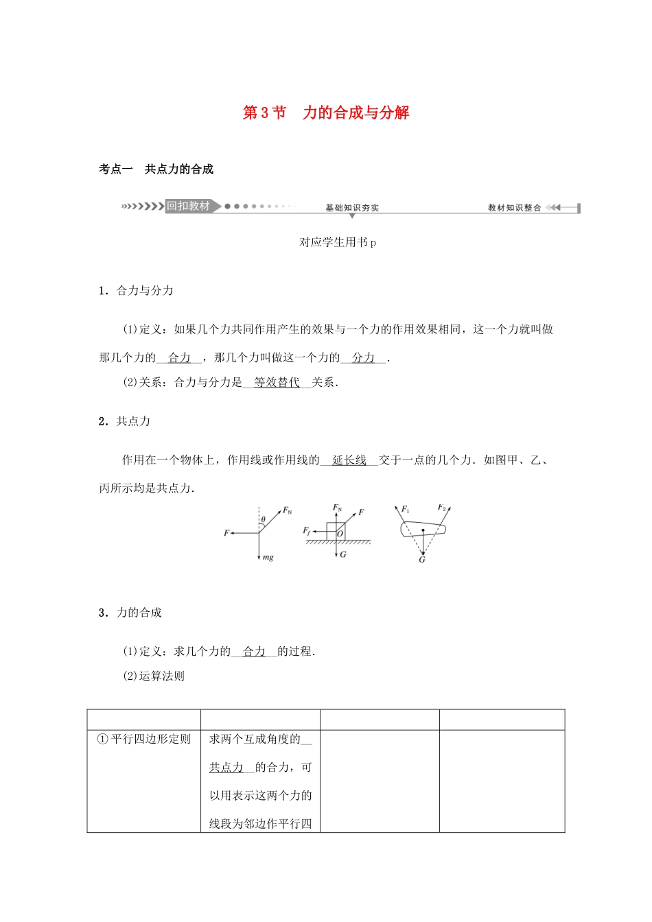 高考物理一轮复习 第2章 相互作用 第3节 力的合成与分解学案-人教版高三全册物理学案_第1页