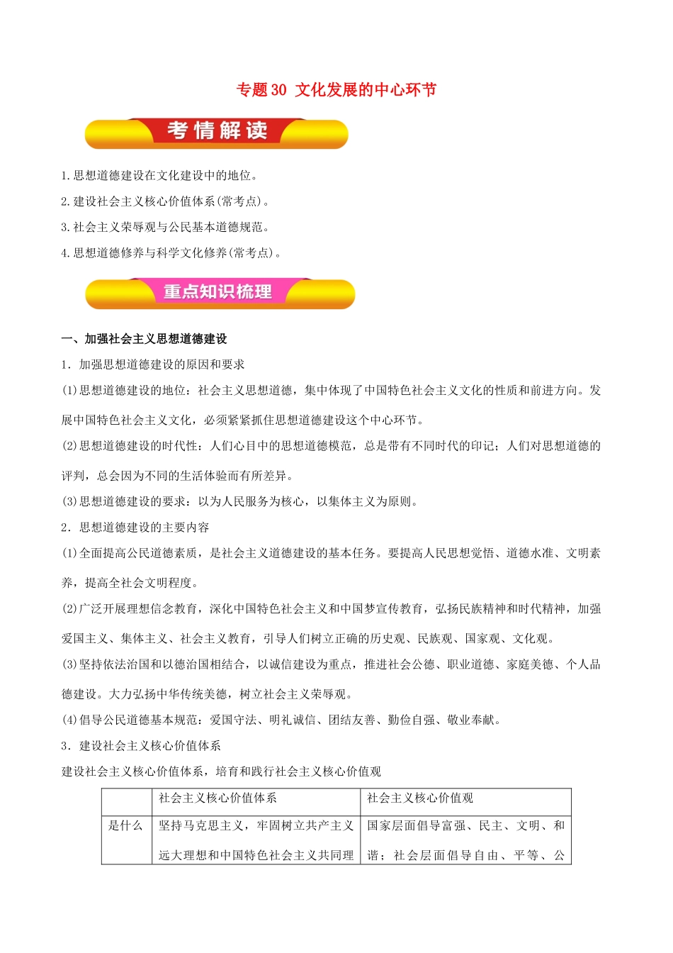 高考政治一轮复习 专题30 文化发展的中心环节（教学案）-人教版高三全册政治教学案_第1页