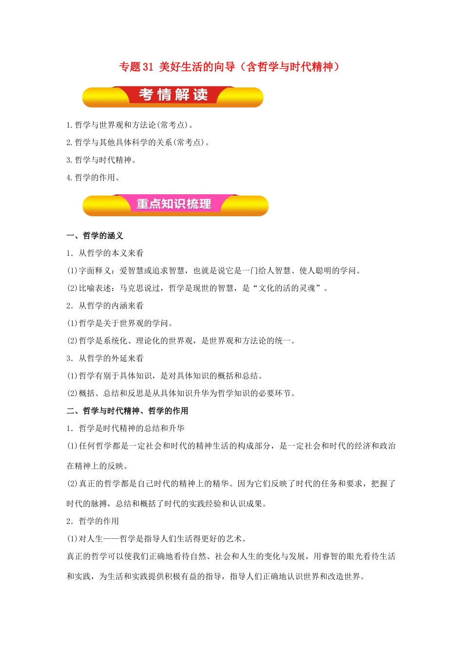 高考政治一轮复习 专题31 美好生活的向导（含哲学与时代精神）（教学案）（含解析）-人教版高三全册政治教学案_第1页