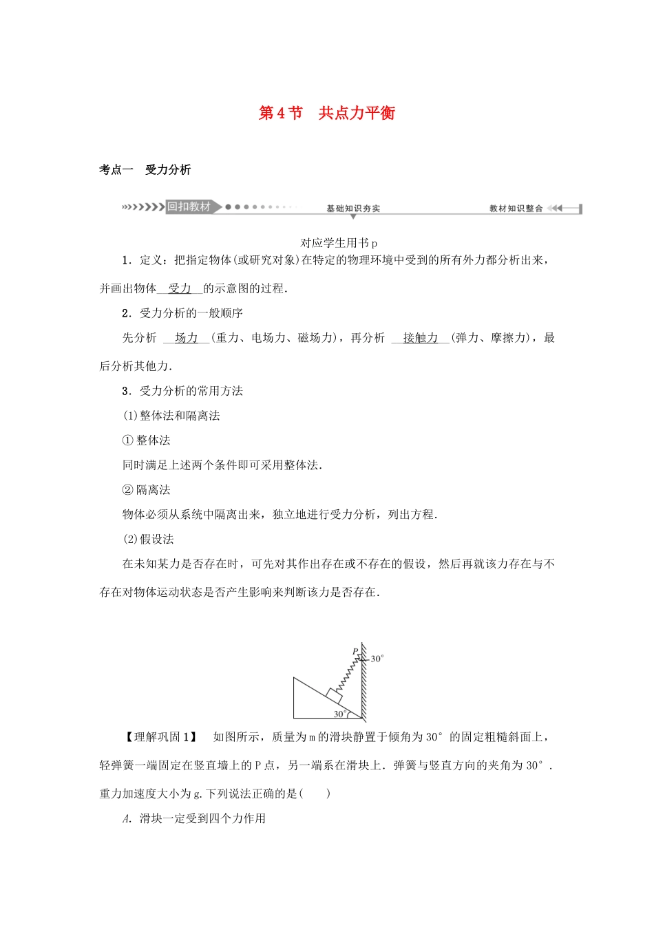 高考物理一轮复习 第2章 相互作用 第4节 共点力平衡学案-人教版高三全册物理学案_第1页