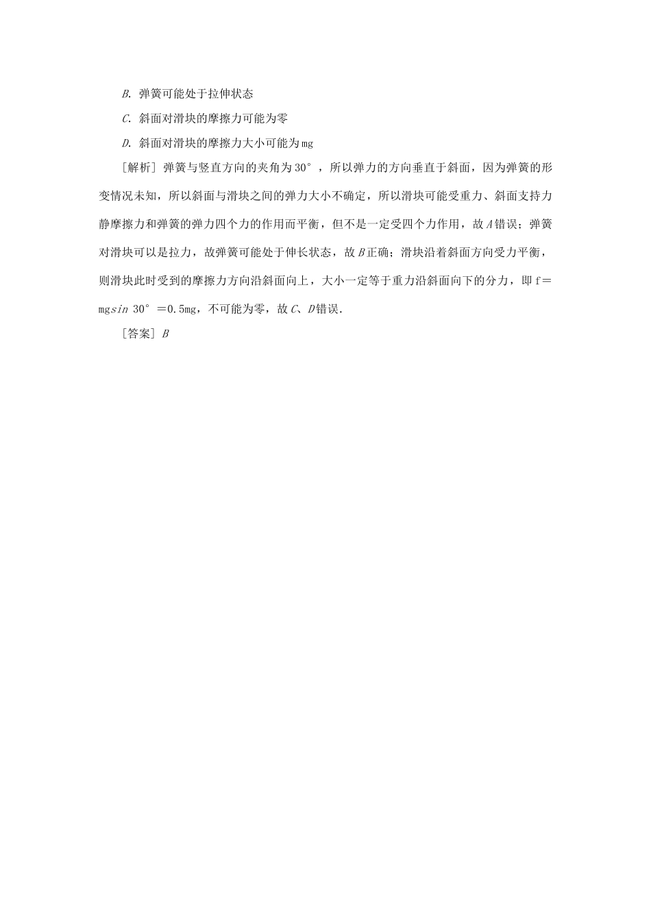 高考物理一轮复习 第2章 相互作用 第4节 共点力平衡学案-人教版高三全册物理学案_第2页