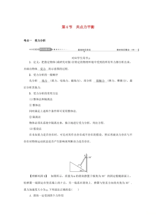 高考物理一轮复习 第2章 相互作用 第4节 共点力平衡学案-人教版高三全册物理学案