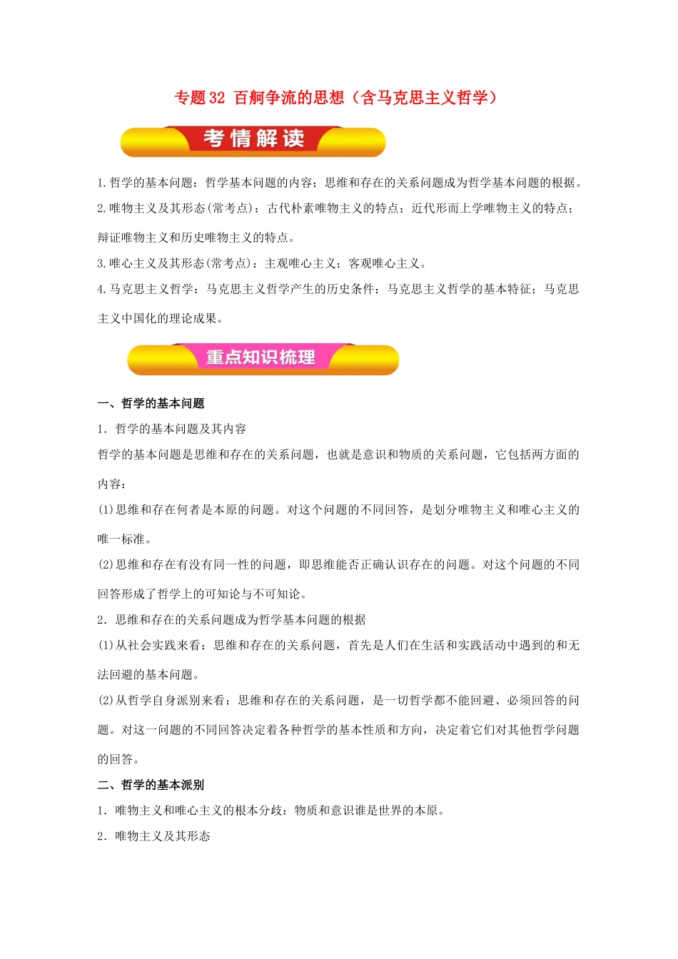 高考政治一轮复习 专题32 百舸争流的思想（含马克思主义哲学）（教学案）（含解析）-人教版高三全册政治教学案_第1页