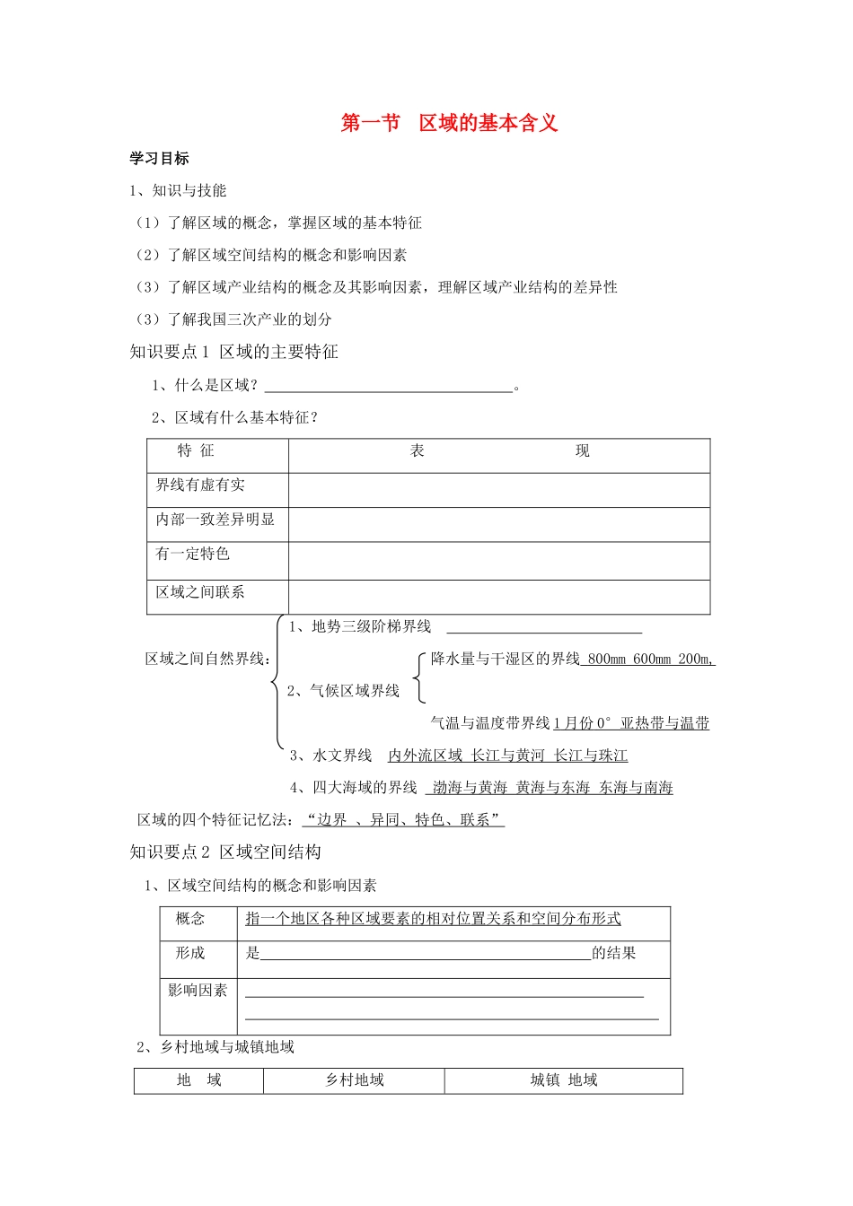 高中地理：区域的基本含义导学案 湘教版必修3_第1页