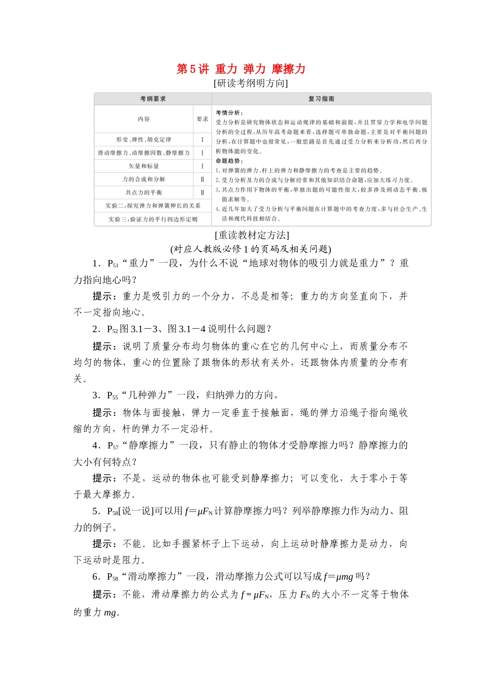 高考物理一轮复习 第2章 相互作用 第5讲 重力 弹力 摩擦力学案（含解析）-人教版高三全册物理学案_第1页