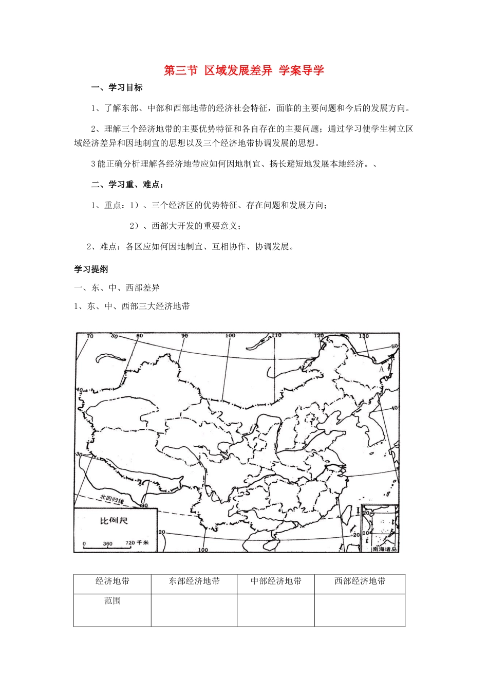 高中地理：区域发展差异导学案 湘教版必修3_第1页