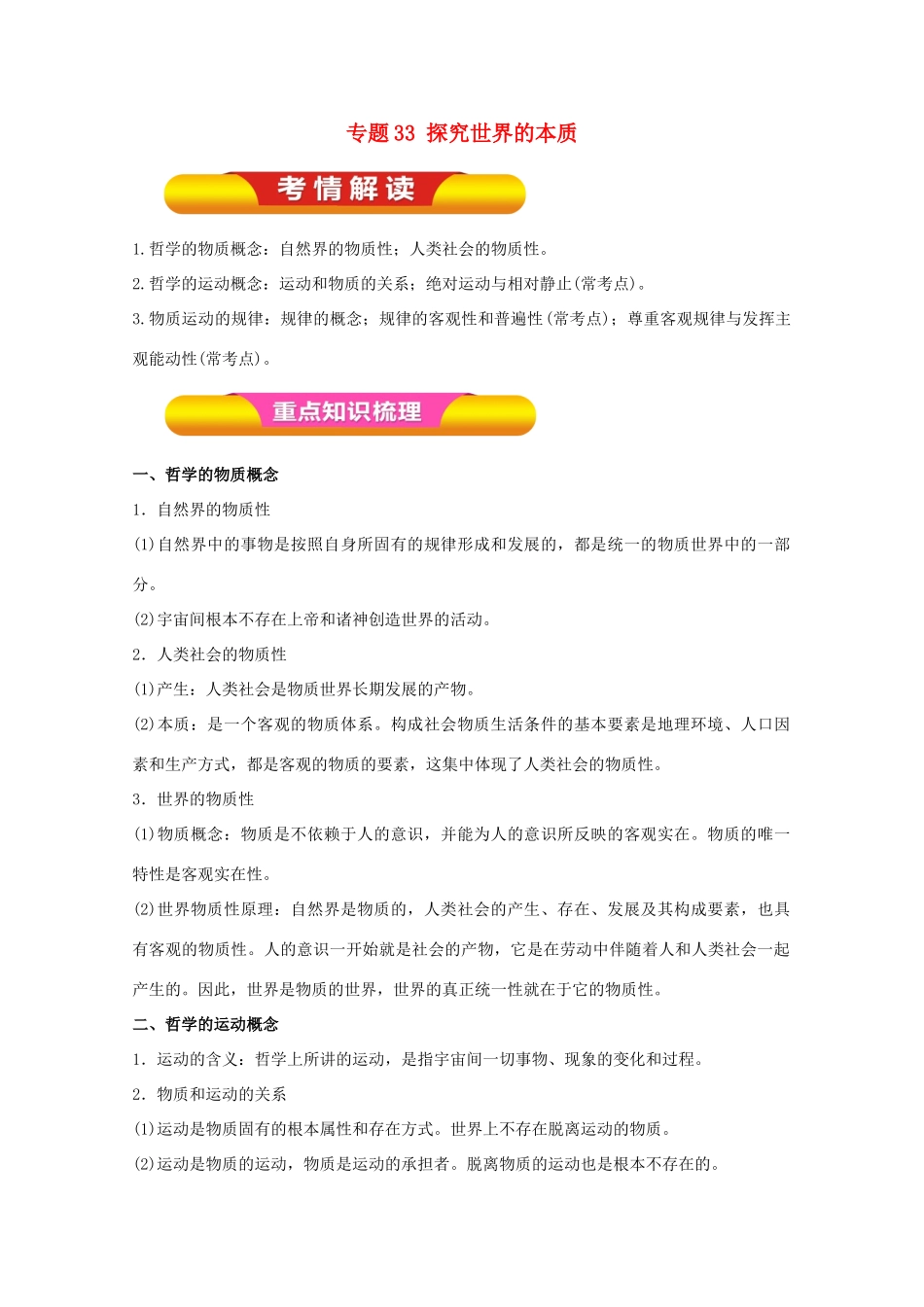 高考政治一轮复习 专题33 探究世界的本质（教学案）（含解析）-人教版高三全册政治教学案_第1页