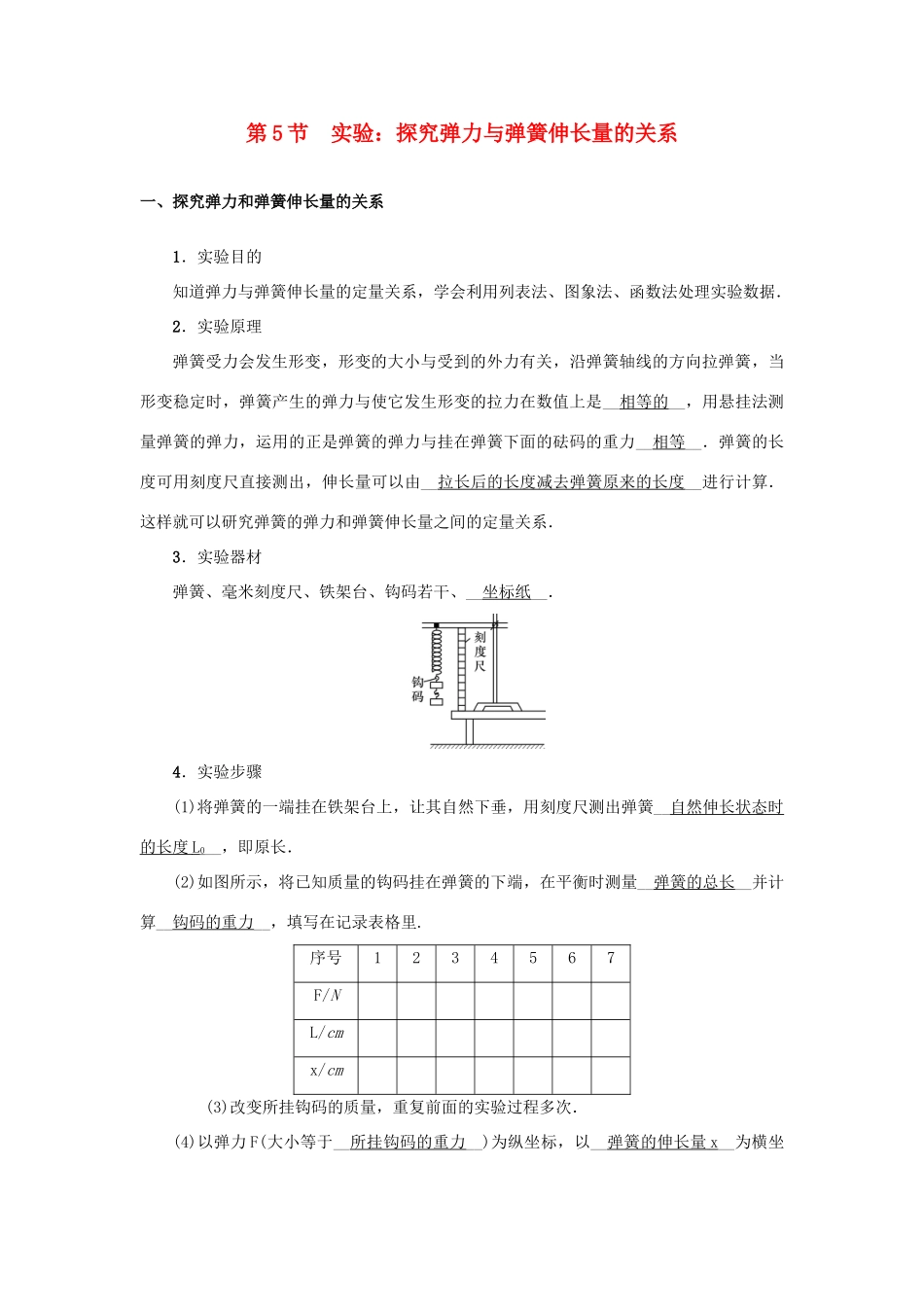 高考物理一轮复习 第2章 相互作用 第5节 实验：探究弹力与弹簧伸长量的关系学案-人教版高三全册物理学案_第1页