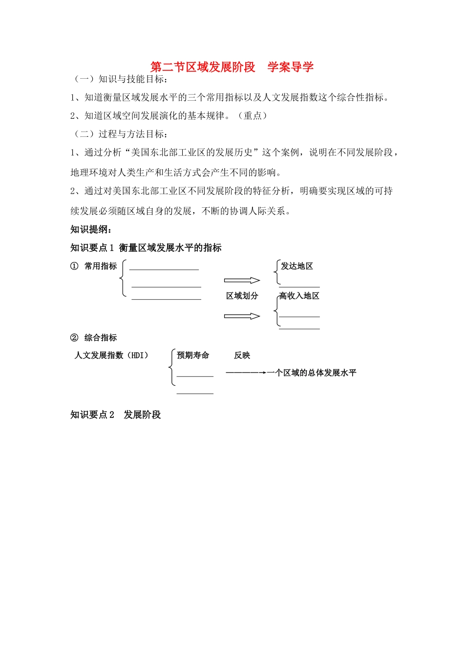 高中地理：区域发展阶段导学案 湘教版必修3_第1页