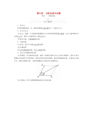 高考物理一轮复习 第2章 相互作用 第6讲 力的合成与分解学案（含解析）-人教版高三全册物理学案