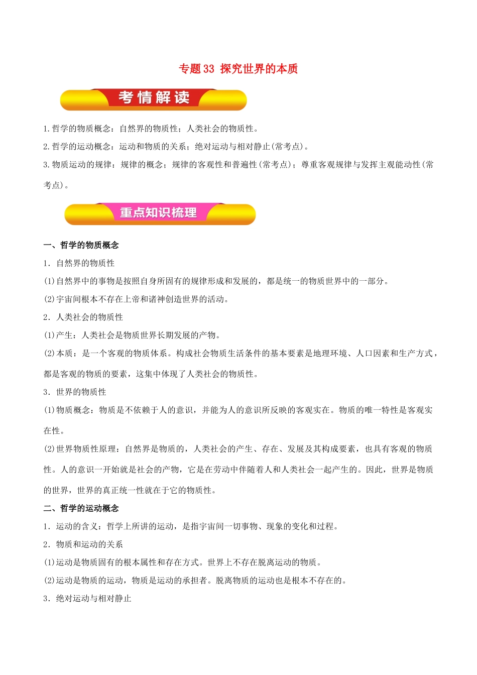 高考政治一轮复习 专题33 探究世界的本质（教学案）（含解析）-人教版高一全册政治教学案_第1页