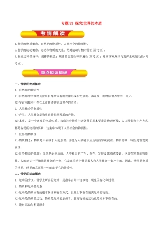 高考政治一轮复习 专题33 探究世界的本质（教学案）（含解析）-人教版高一全册政治教学案