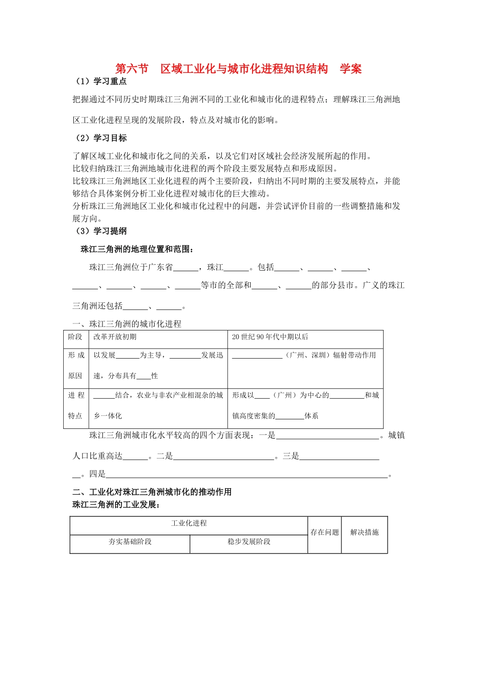 高中地理：区域工业化与城市化进程——以珠江三角洲为例导学案 湘教版必修3_第1页