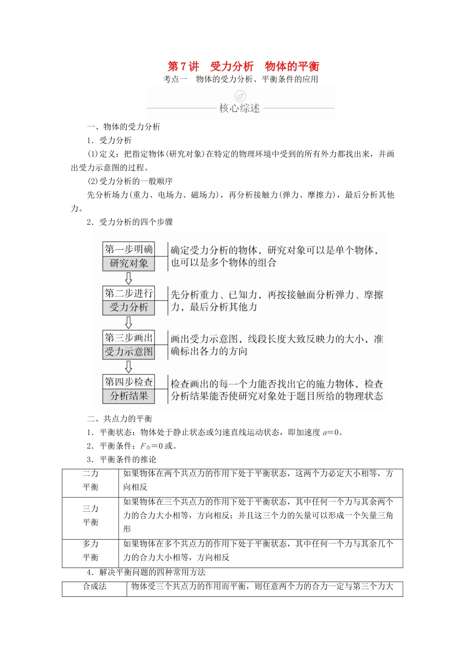 高考物理一轮复习 第2章 相互作用 第7讲 受力分析 物体的平衡学案（含解析）-人教版高三全册物理学案_第1页