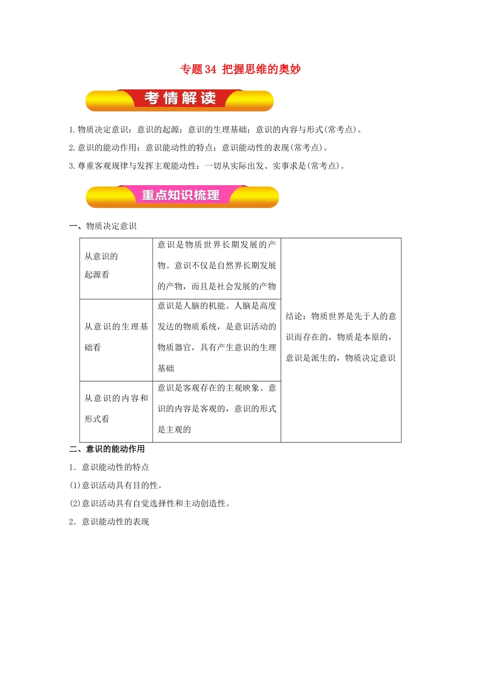 高考政治一轮复习 专题34 把握思维的奥妙（教学案）（含解析）-人教版高三全册政治教学案_第1页