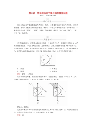 高考物理一轮复习 第2章 相互作用 第8讲 物体的动态平衡与临界极值问题学案（含解析）-人教版高三全册物理学案