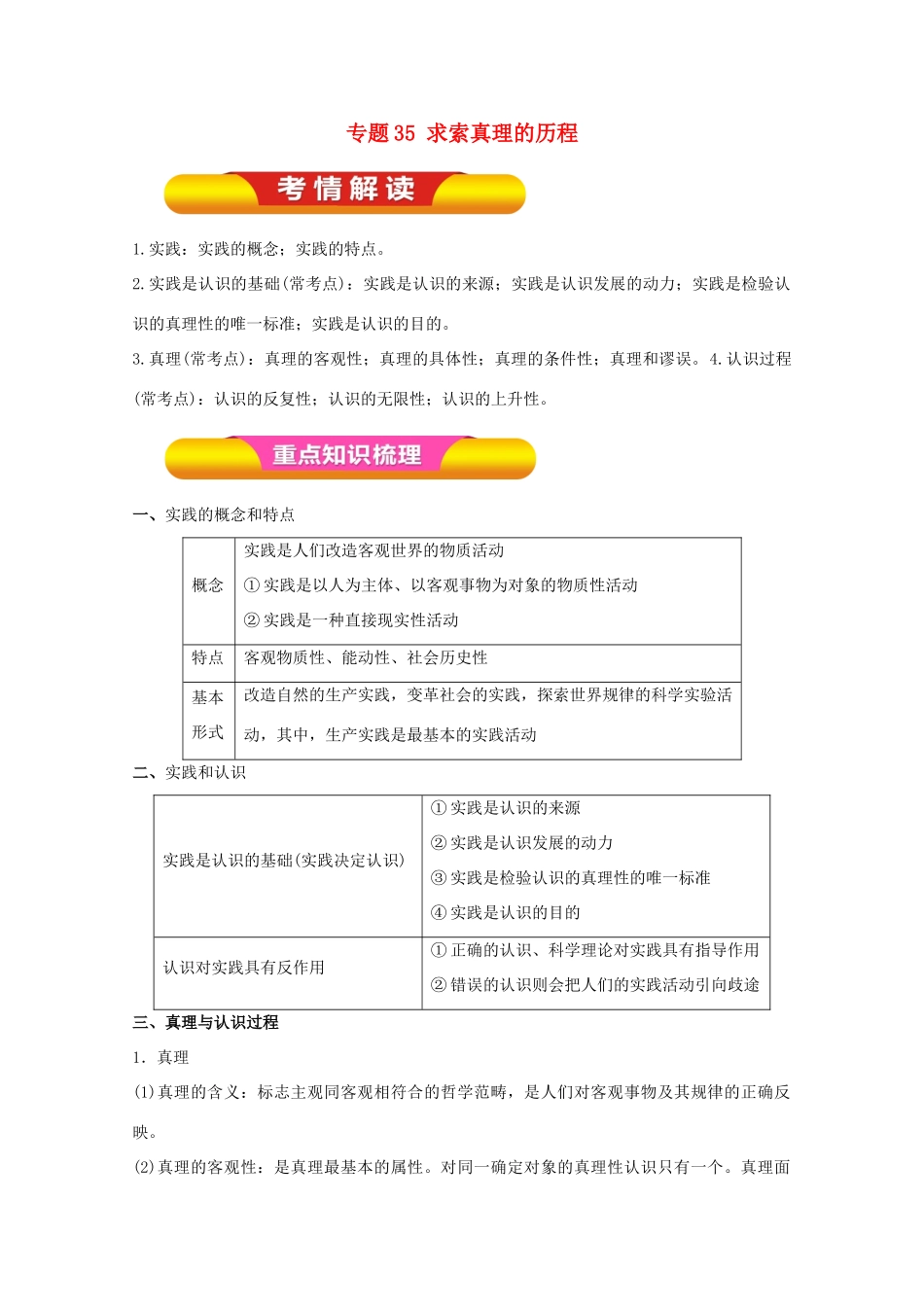 高考政治一轮复习 专题35 求索真理的历程（教学案）（含解析）-人教版高三全册政治教学案_第1页