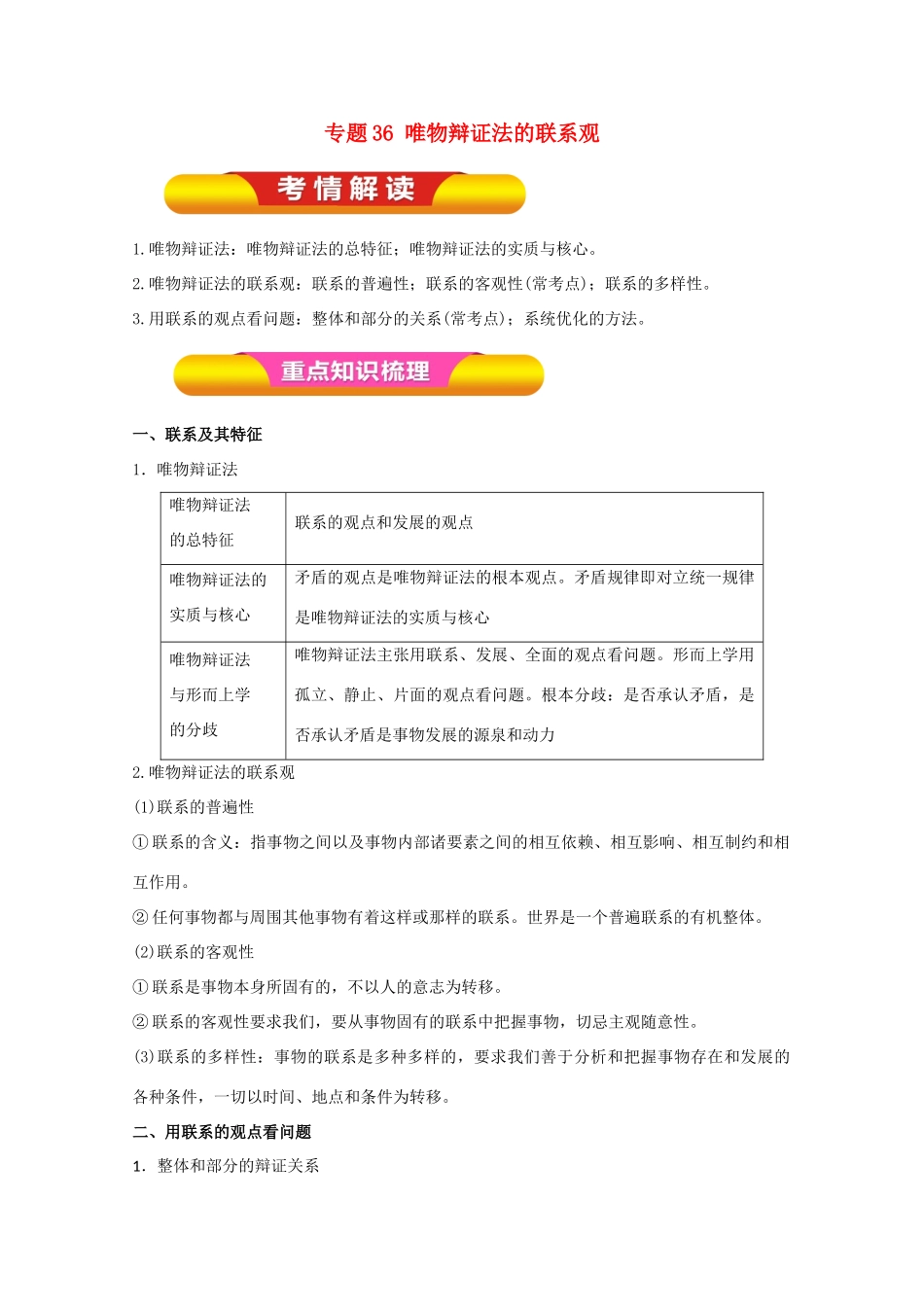 高考政治一轮复习 专题36 唯物辩证法的联系观（教学案）（含解析）-人教版高三全册政治教学案_第1页