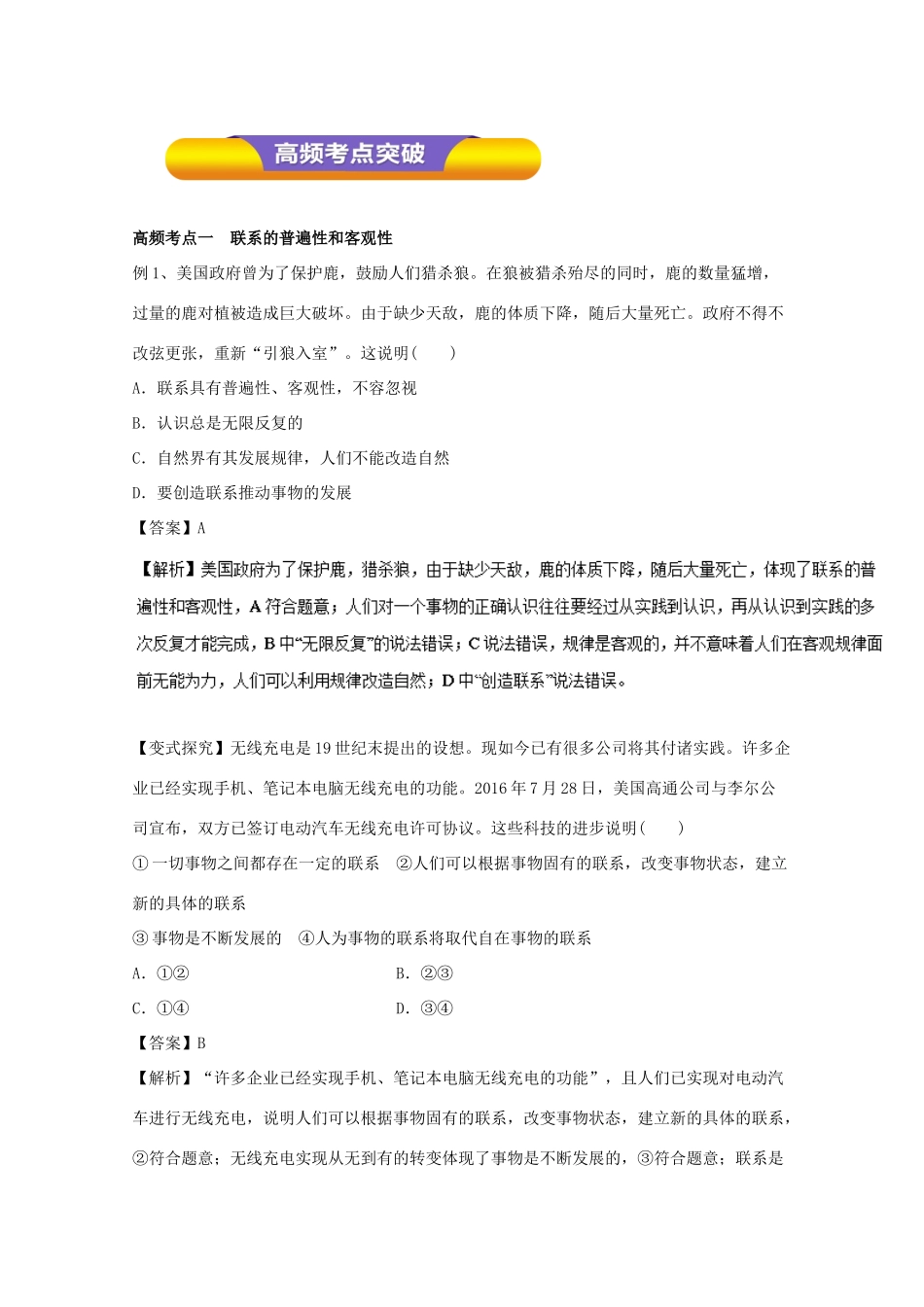 高考政治一轮复习 专题36 唯物辩证法的联系观（教学案）（含解析）-人教版高三全册政治教学案_第3页