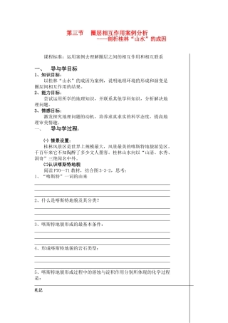 高中地理：圈层相互作用案例分析—剖析桂林“山水”的成因教学案 鲁教版必修1