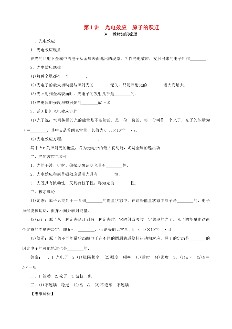高考物理一轮复习 第十二章 波粒二象性  原子结构与原子核 第1讲 光电效应 原子的跃迁教学案（含解析）-人教版高三全册物理教学案_第1页
