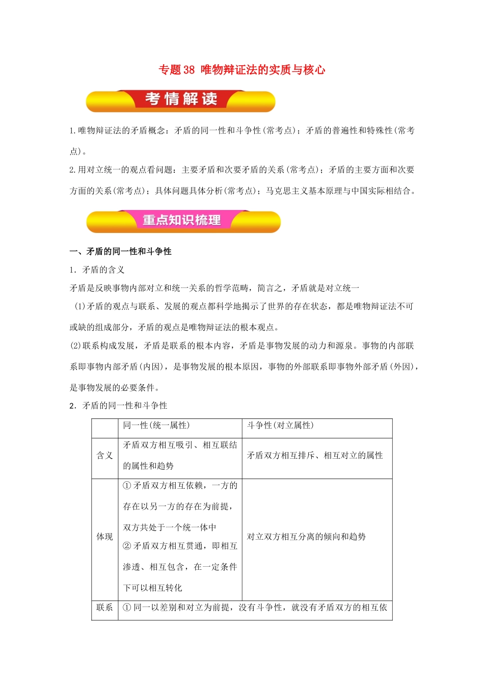 高考政治一轮复习 专题38 唯物辩证法的实质与核心（教学案）（含解析）-人教版高三全册政治教学案_第1页