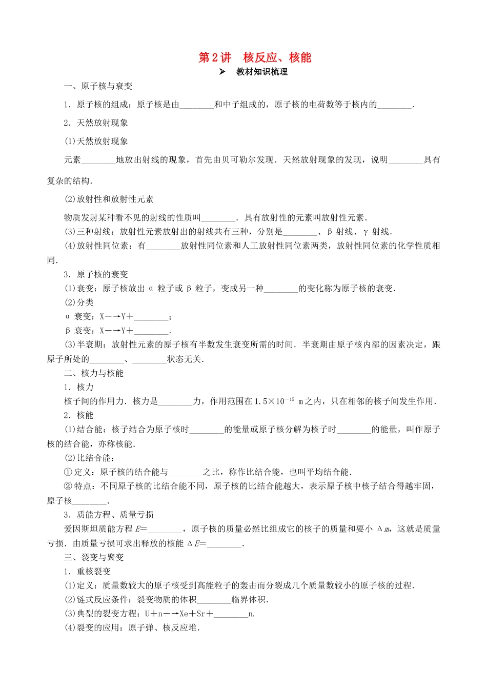 高考物理一轮复习 第十二章 波粒二象性  原子结构与原子核 第2讲 核反应、核能教学案（含解析）-人教版高三全册物理教学案_第1页