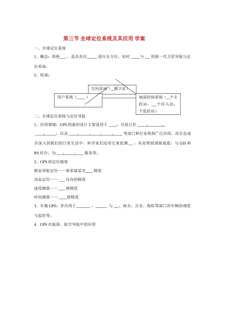 高中地理：全球定位系统及其应用导学案 湘教版必修3导学案_第1页