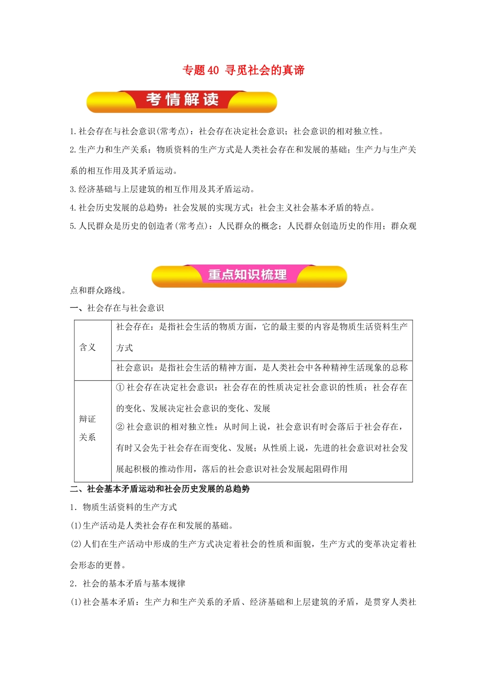 高考政治一轮复习 专题40 寻觅社会的真谛（教学案）（含解析）-人教版高三全册政治教学案_第1页