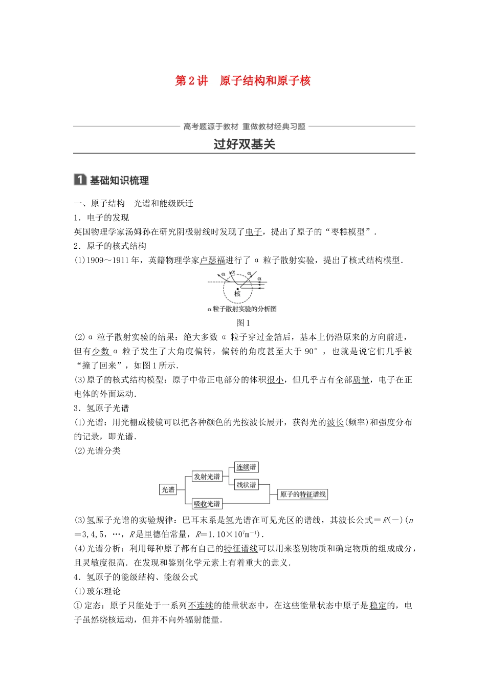 高考物理一轮复习 第十二章 波粒二象性 原子结构与原子核 第2讲 原子结构和原子核学案-人教版高三全册物理学案_第1页