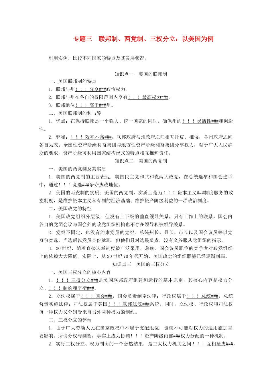 高考政治一轮复习 专题三 联邦制、两党制、三权分立：以美国为例学案 新人教版选修3-新人教版高三选修3政治学案_第1页