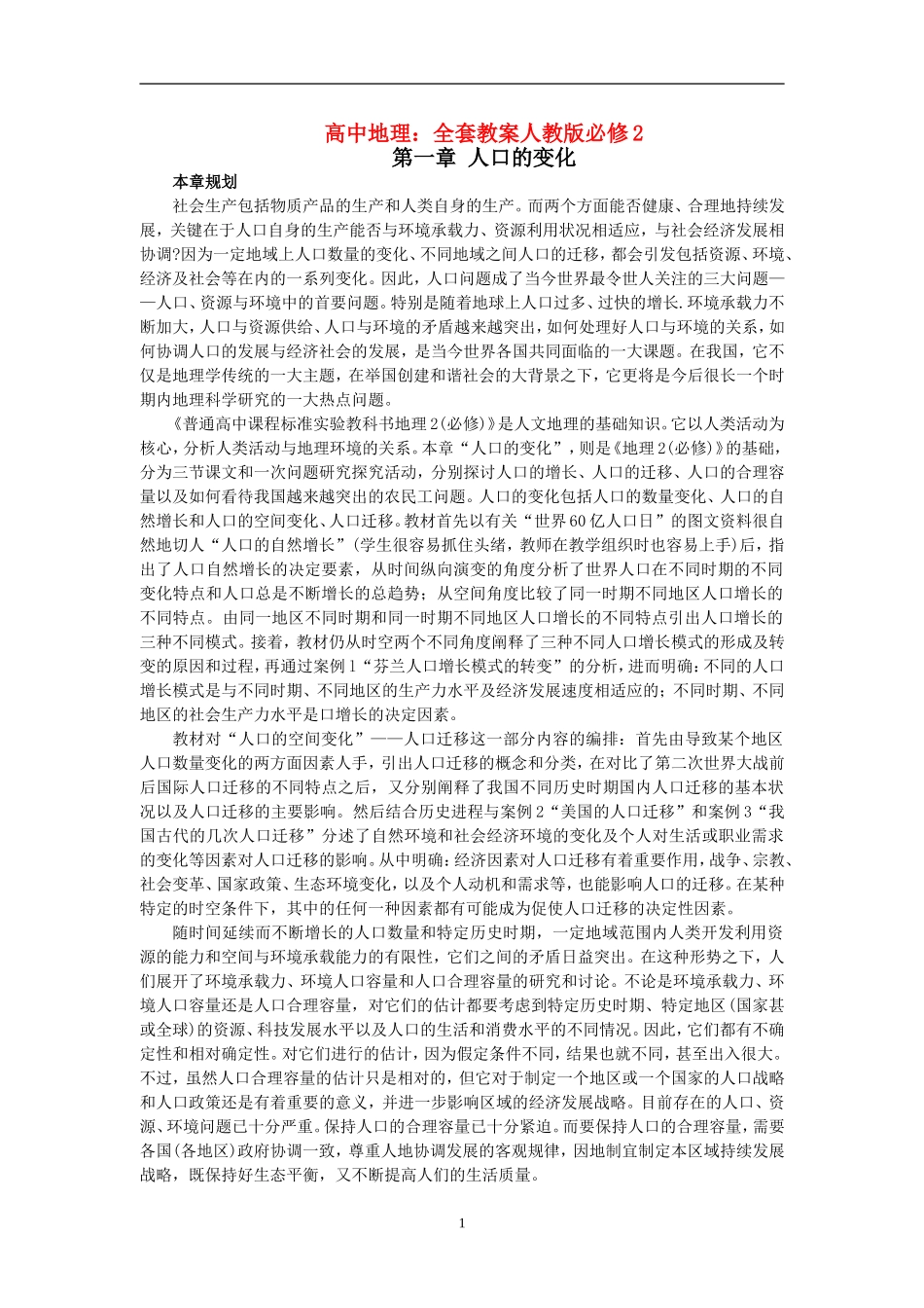 高中地理：全套教案人教版必修2_第1页