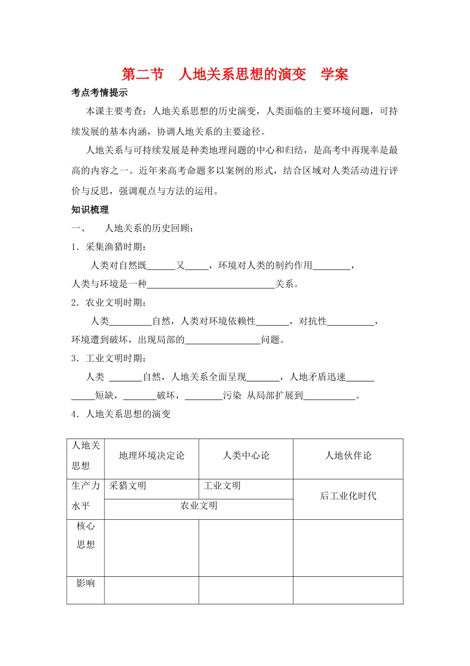 高中地理：人地关系思想的演变导学案 湘教版必修2_第1页