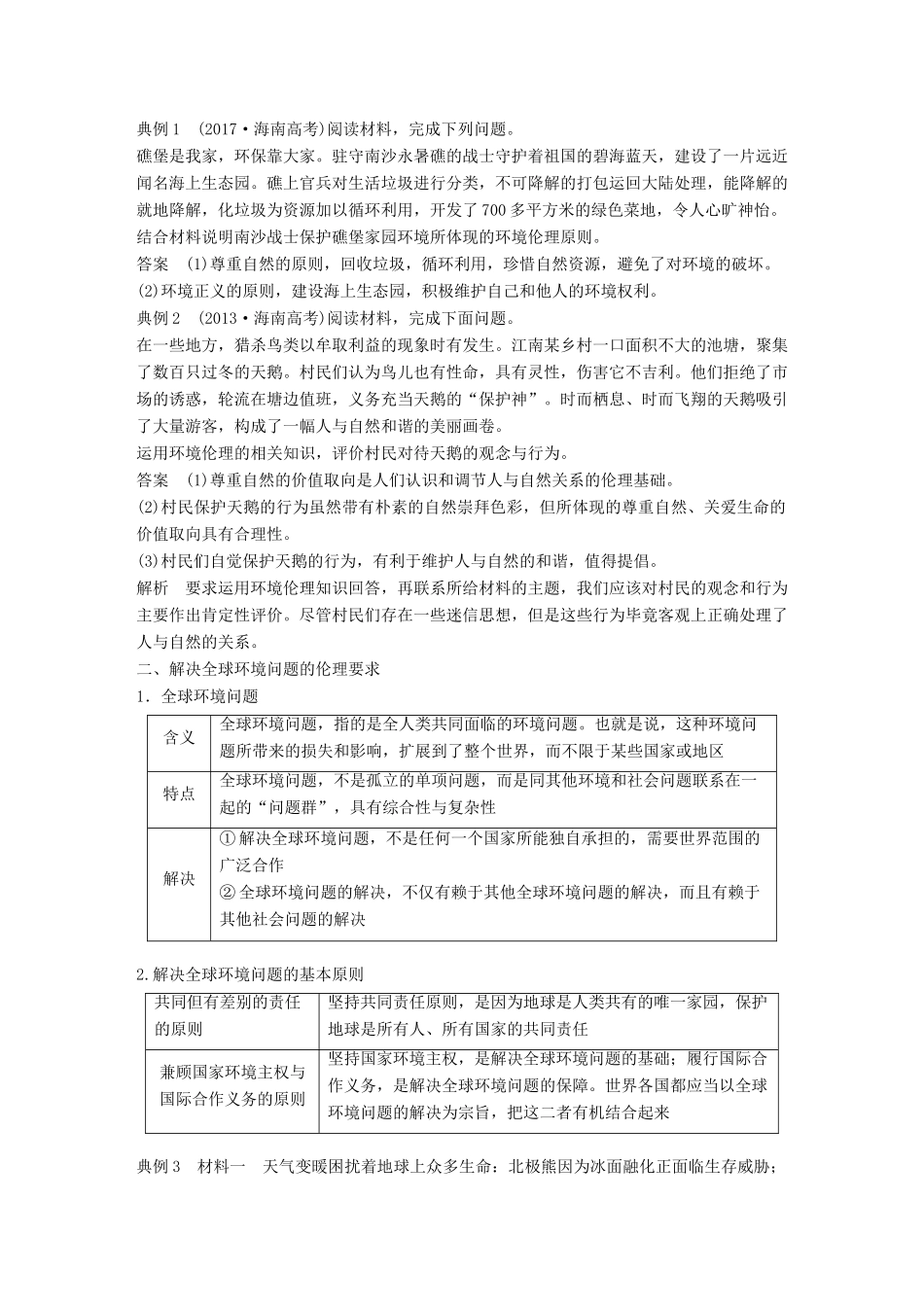 高考政治一轮复习 专题五 对环境的伦理关怀讲义 新人教版选修6-新人教版高三选修6政治教案_第2页