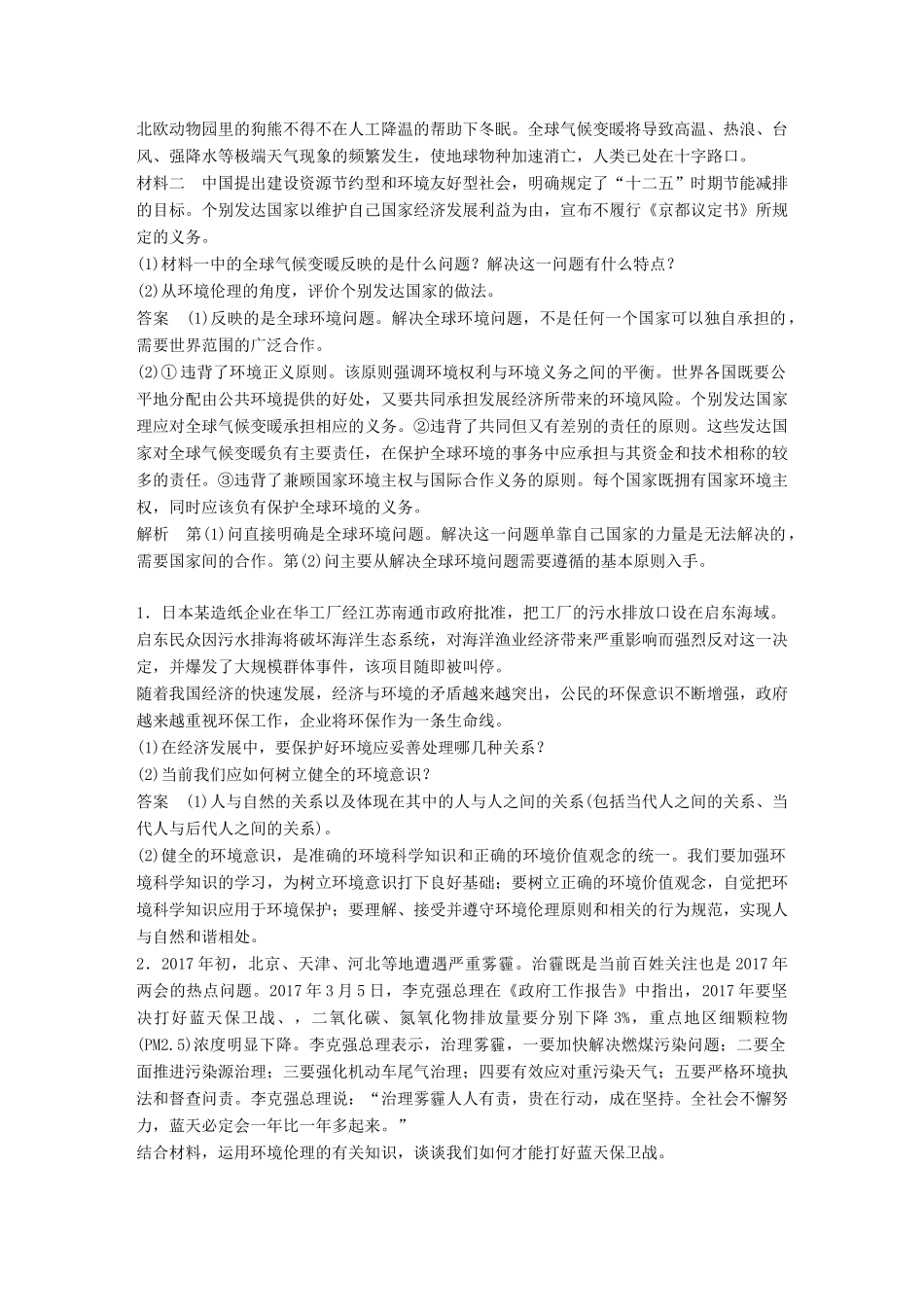 高考政治一轮复习 专题五 对环境的伦理关怀讲义 新人教版选修6-新人教版高三选修6政治教案_第3页